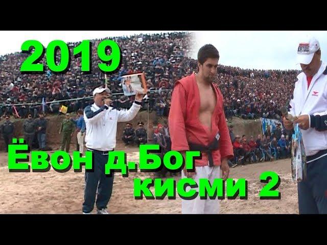 Гуштин 2019 Ёвон дехаи Бог кисми 2