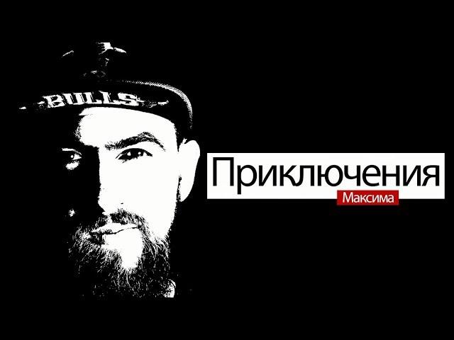 Приключения Максима. Сез.2 - Сер.5