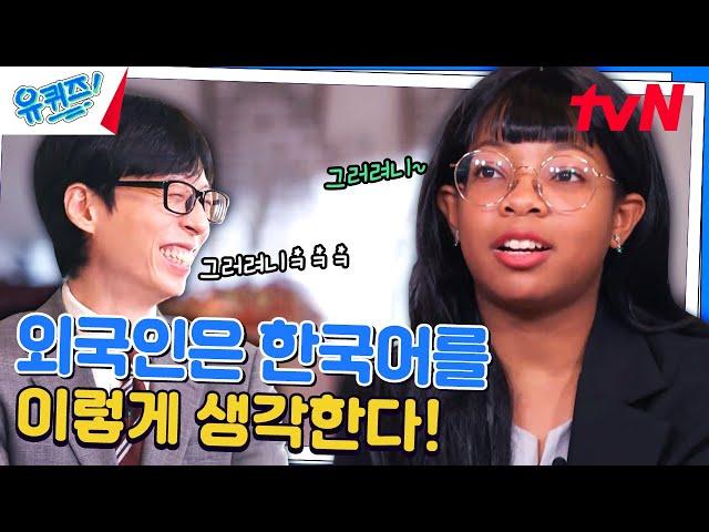 ️Empathy Korean words chosen by foreigners! #YouQuizOnTheBlock |  EP.264 | tvN 241009