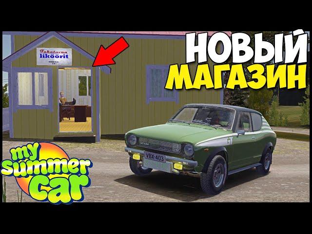 Новый МАГАЗИН | Как Едет ТУРБО ДРАНДУЛЕТ - My Summer Car