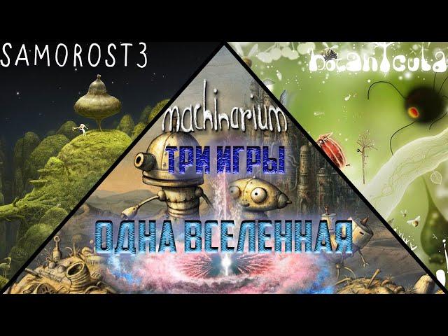 ТРИ ИГРЫ - ОДНА ВСЕЛЕННАЯ | История мира игр Samorost, Botanicula и Machinarium от Amanita Design