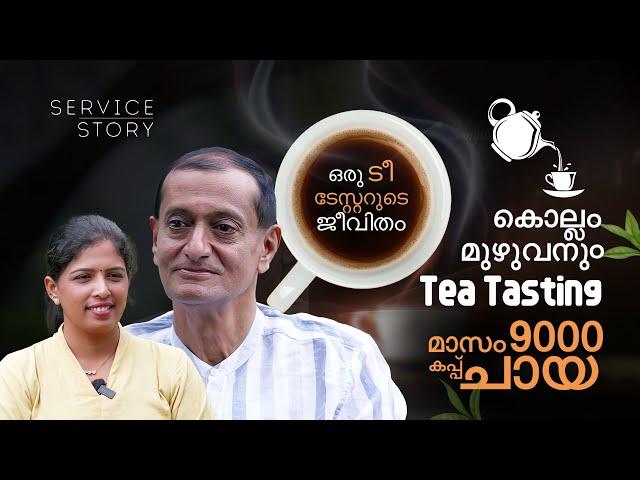 തൊഴിൽ ചായ രുചിക്കൽ, ദിവസം 300 കപ്പ് ചായ | Tea Taster |  Service Story