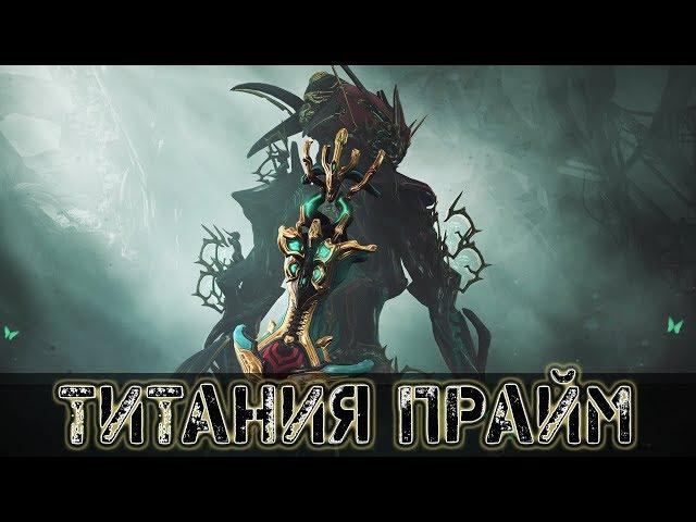 Warframe: Титания Прайм - Обзор, Получение, Билд