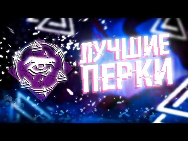 ТОП 10 ЛУЧШИХ ПЕРКОВ ВЫЖИВШИХ в Dead By Daylight