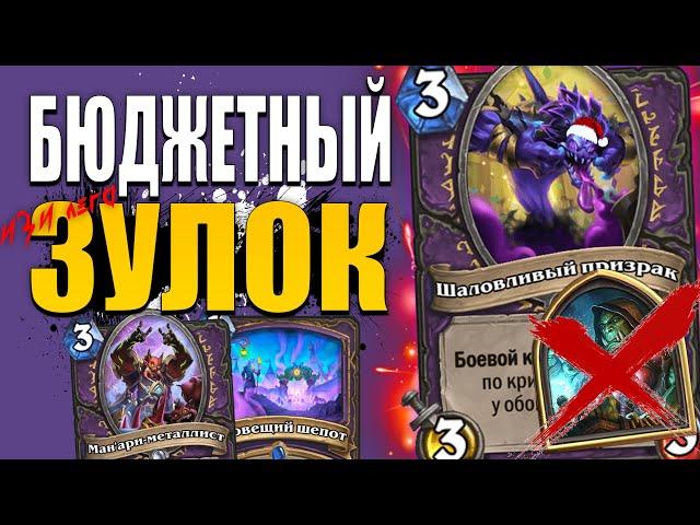 БЮДЖЕТНЫЙ ЗУЛОК ДЛЯ ВЗЯТИЯ ЛЕГЕНДЫ! | Ярмарка Безумия Hearthstone