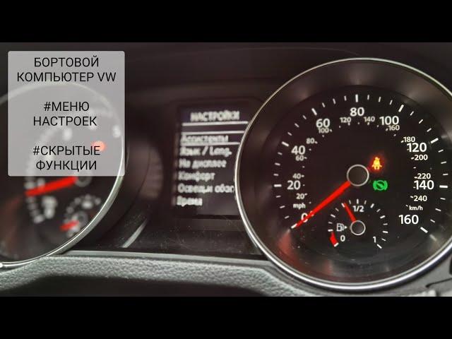 БОРТОВОЙ КОМПЬЮТЕР VW | МЕНЮ НАСТРОЕК | СКРЫТЫЕ ФУНКЦИИ VAG | КАК ПРАВИЛЬНО НАСТРОИТЬ