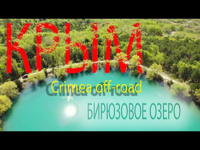 Путешествуем по Крыму - Бирюзовое озеро (Юбилейное)