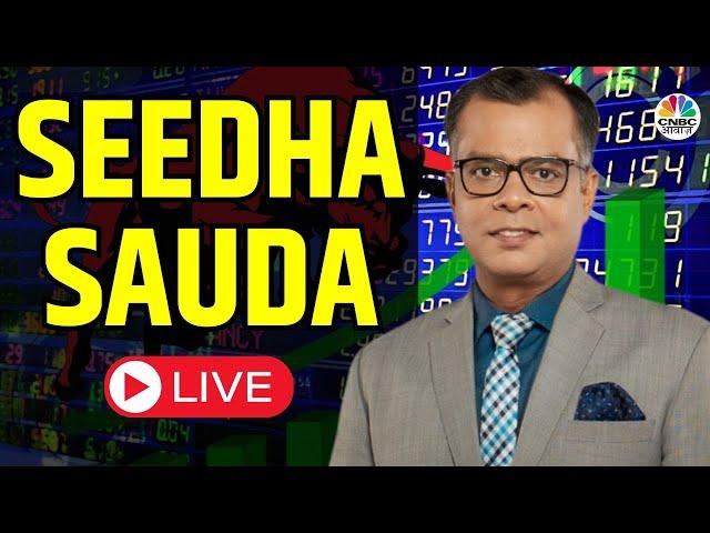 Seedha Sauda Picks LIVE | Stock Market | Top 20 Stocks | Business News |Anuj Singhal | CNBC Awaaz