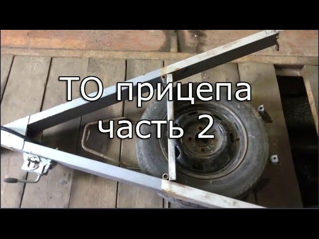 ТО прицепа часть 2