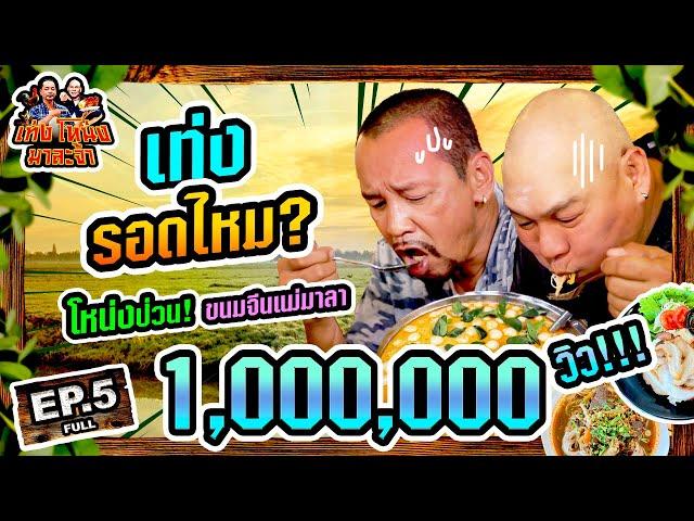 เท่งโหน่งมาละจ้า | EP.5 เท่ง รอดไหม? โหน่งป่วนขนมจีนแม่มาลา