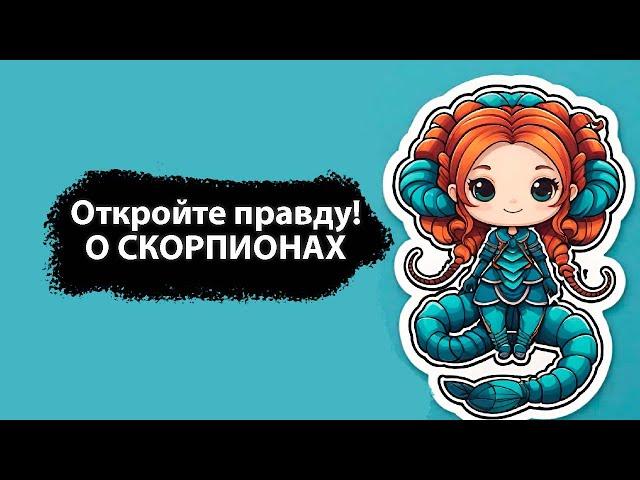 Почему Скорпион - самый загадочный знак зодиака.