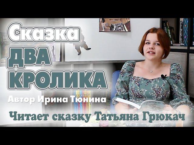 Сказка ДВА КРОЛИКА  Автор Ирина Тюнина  Читает сказку Татьяна Грюкач 