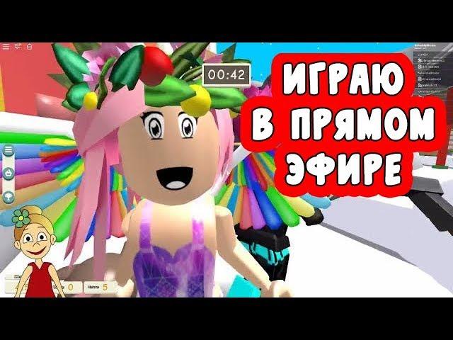 Бабушка Шошо играет в ПРЯТКИ роблокс в прямом эфире =) Hide and seek ( Эфир 26.01.2019)