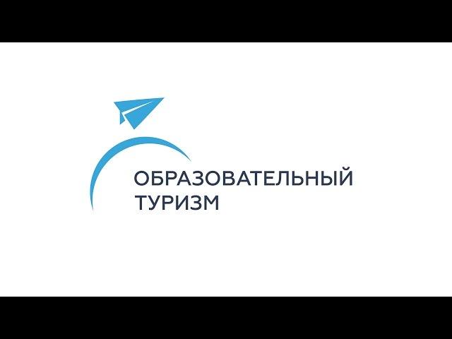 Образовательный Туризм