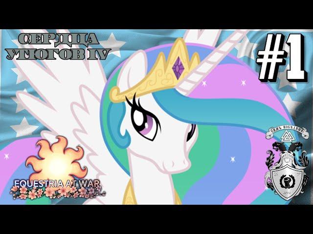 ДРУЖБЕ КОНЕЦ! - Эквестрия в HOI4 Equestria At War #1