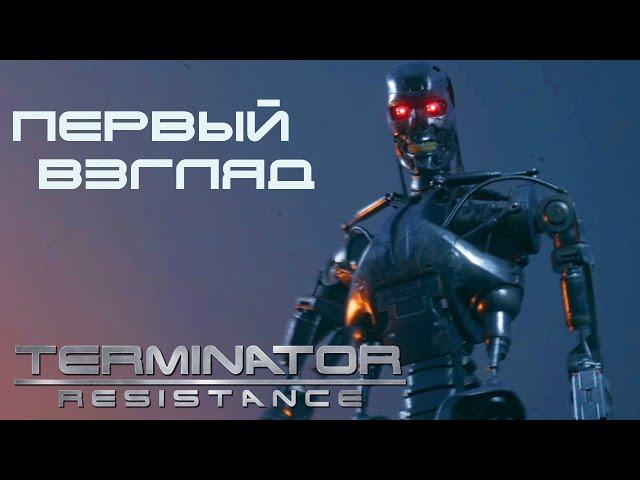 ПЕРВЫЙ ВЗГЛЯД ► Terminator: Resistance [Прохождение, Без комментариев]