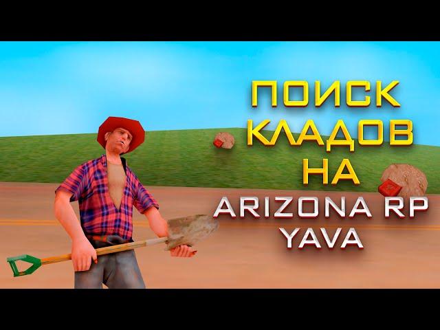 ПОИСК КЛАДОВ НА ARIZONA RP /  ВЫБИЛ СИРОП АКТЕРА / ПОШУТИЛ / GTA SAMP / FOTEST/ #fotest