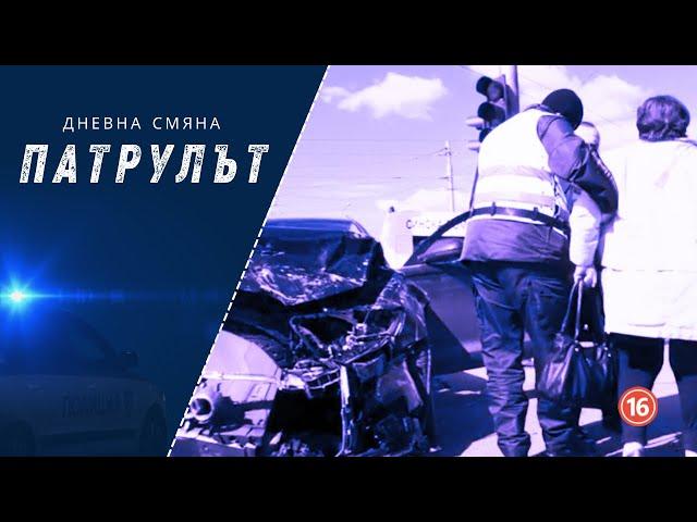 Дневна смяна 9 РУ | Патрулът | Епизод 18