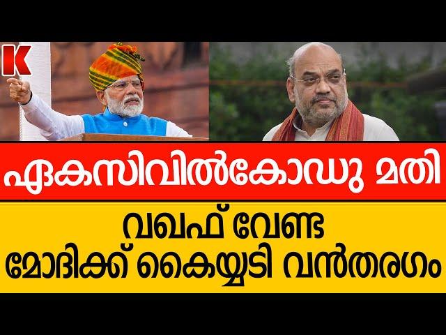 ഏകസിവിൽകോഡ് പണി തുടങ്ങി അമിത്ഷാ സൂപ്പർ ജനവിധി