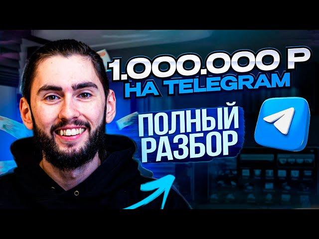 1 миллион рублей в Telegram. Заработок на телеграм каналах без вложений