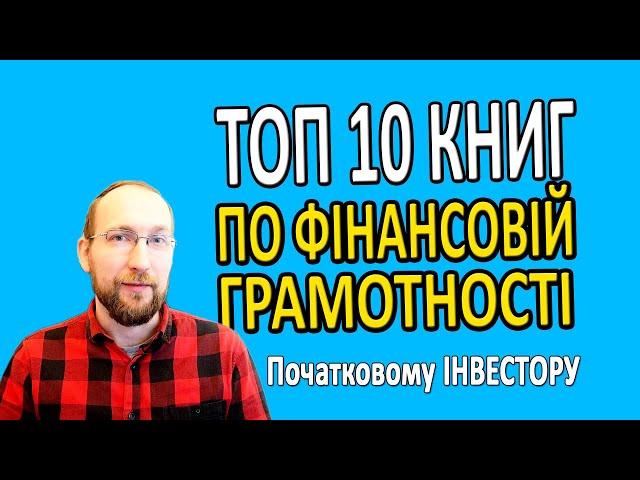 ТОП 10 КНИГ з фінансової грамотності й ПОЧАТКОВОМУ ІНВЕСТОРУ