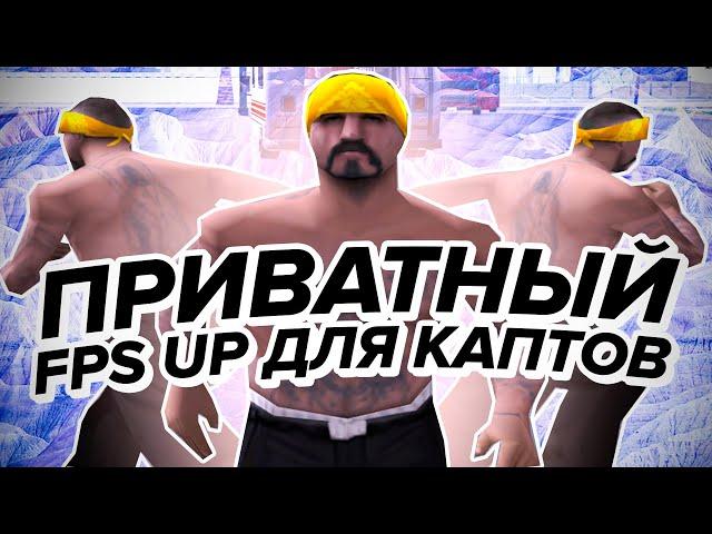 НОВЫЙ ПРИВАТНЫЙ СКРИПТ КОТОРЫЙ ПОВЫСИТ ВАШЕ ЗНАЧЕНИЕ FPS НА КАПТАХ! СКРИПТ САМП ДЛЯ EVOLVE RP