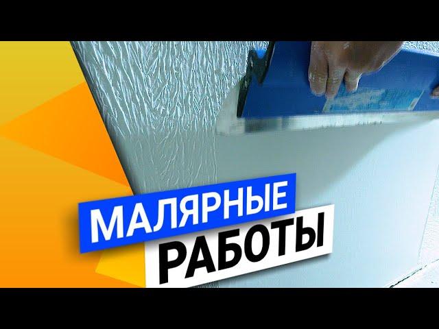 Малярные работы | Этапы малярных работ