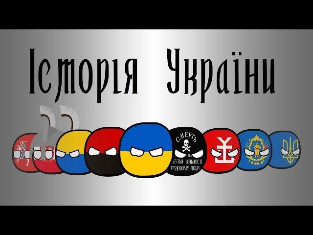 COUNTRYBALLS #3| История Украины