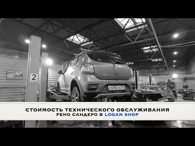 Стоимость ТО Renault Sandero на конец 2023 года | Техническое обслуживание Рено Сандеро