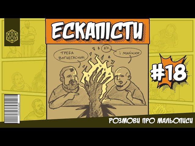 Ескапісти. Видавництво FireClaw