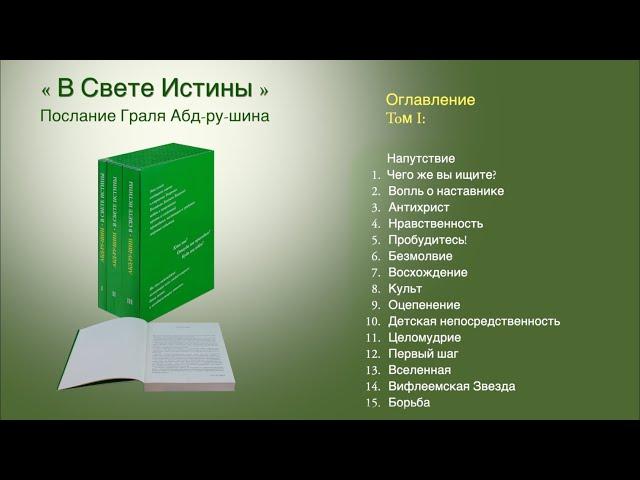 «В Свете Истины» Абд-ру-шина. Оглавление