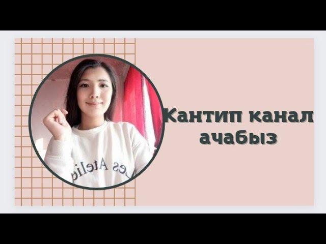  Ютуб канал кантип ачабыз?