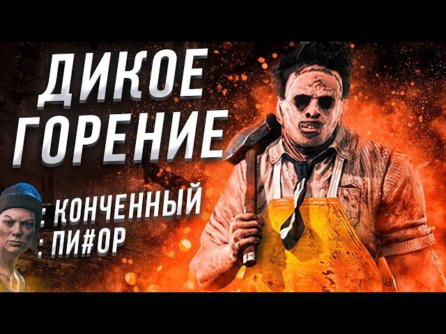 Дико ГОРЯТ И ЛИВАЮТ Каннибал Dead by Daylight