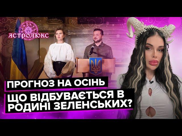 Передбачення на осінь. Без СВІТЛА по 20 годин! Що відбувається в родині ЗЕЛЕНСЬКИХ? | Марія Тиха