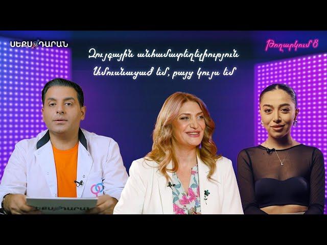 Զույգային անհամատեղելիություն/Ամուսնացած եմ, բայց կույս եմ. Սեքսադարան - 8