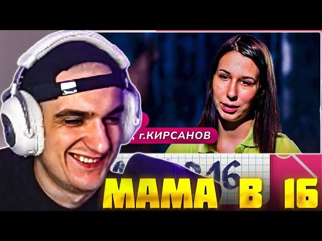 ЭВЕЛОН СМОТРИТ: МАМА В 16 | АРИНА, КИРСАНОВ / РЕАКЦИЯ EVELONE ft. КОСТЫЧ