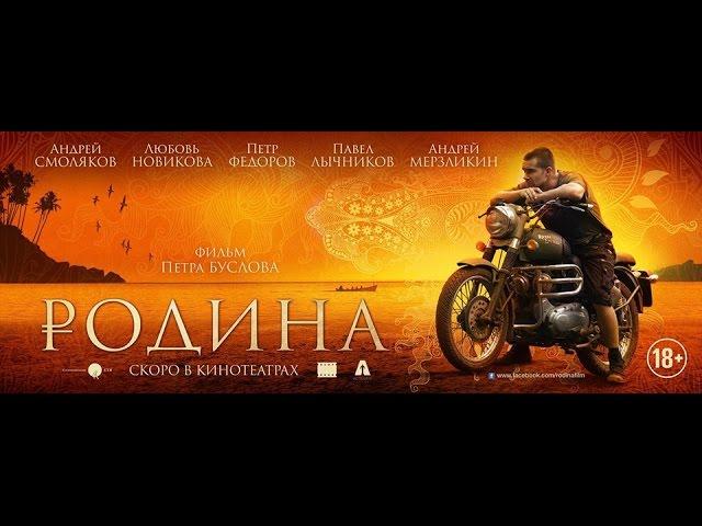 «Родина» — фильм в СИНЕМА ПАРК