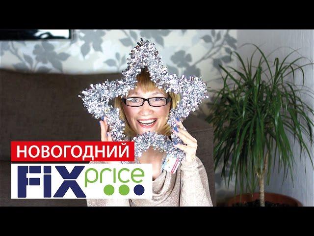 Новогодний FIX PRICE | Покупки в ФИКС ПРАЙС | Покупки к Новому Году | Светлана Бисярина