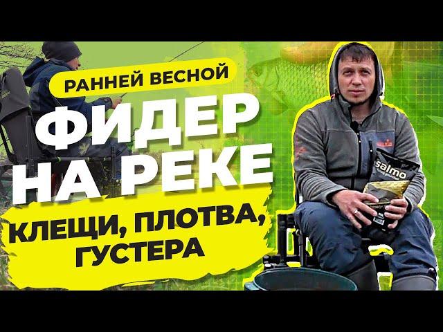 Рыбалка на фидер ранней весной на реке 2021