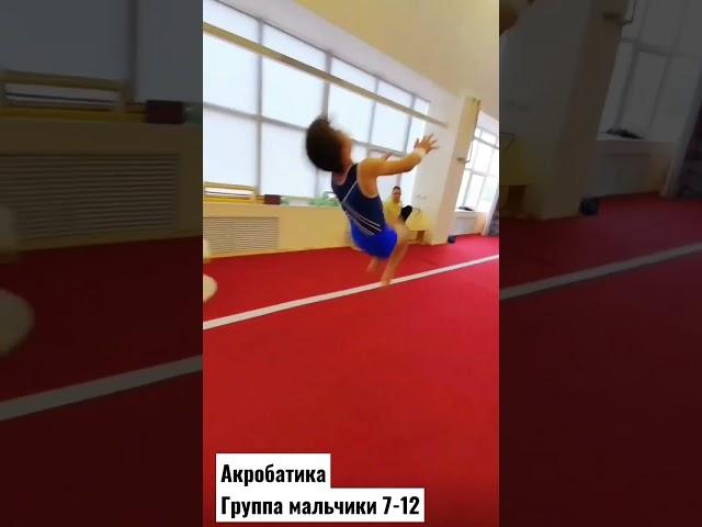 Акробатика. спортивная гркппа мальчики 7-12 лет #shorts #acrobatics