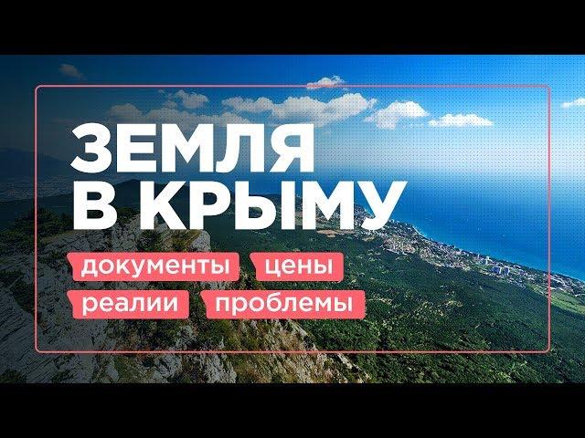 НЕ покупайте землю в КРЫМУ, пока не посмотрите это видео. Подробный гид / Ти-Арт