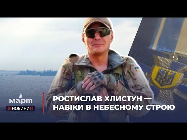  РОСТИСЛАВ ХЛИСТУН: яким ОЧАКІВ пам'ятає свого ГЕРОЯ, побратима, чоловіка і БАТЬКА