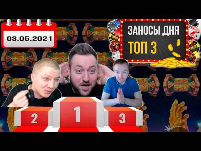 РАЗДАЧА БАБЛА - ЗАНОСЫ ДНЯ в казино ТОП 3  -  NimbLe Gambler, МАЛЕНЬКИЙ ЛУИ, Tv1nk Casino 03.05.2021