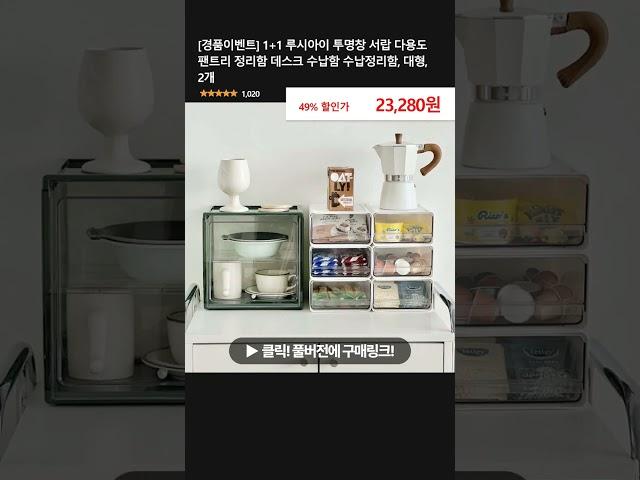 [경품이벤트] 1+1 루시아이 투명창 서랍 다용도 팬트리 정리함 데스크 수납함 수납정리함, 대형, 2개