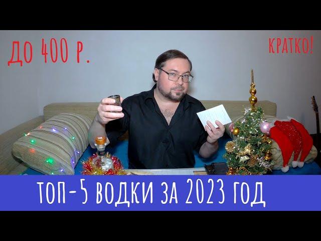 ТОП-5 водки средней ценовой категории! Мой выбор в 2023 г.