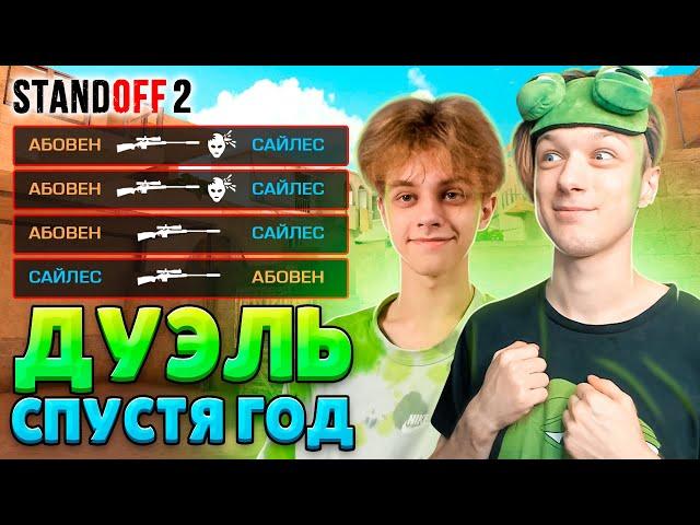 ДУЭЛЬ ПРОТИВ САЙЛЕСА СПУСТЯ ГОД (STANDOFF 2)