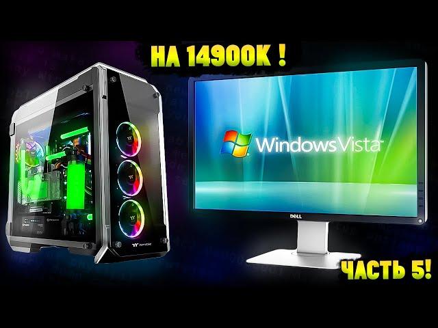 Установится ли Windows Vista на Настоящий Современный ПК в 2024? Часть 5