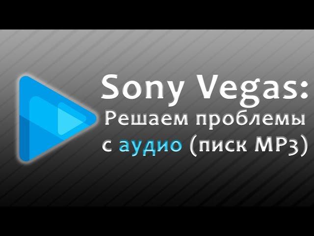 Что делать, если Sony Vegas не открывает MP3