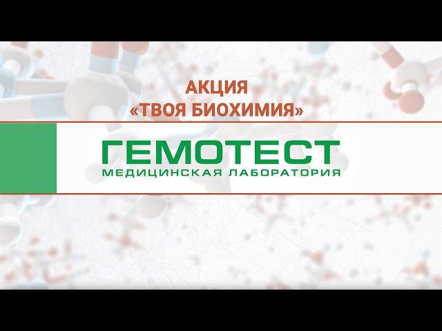 Реклама "Гемотест - Твоя биохимия"