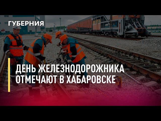 День железнодорожника отмечают в Хабаровске. Новости. 05/08/2022. GuberniaTV